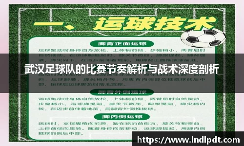 武汉足球队的比赛节奏解析与战术深度剖析