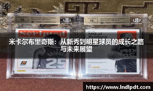 米卡尔布里奇斯：从新秀到明星球员的成长之路与未来展望
